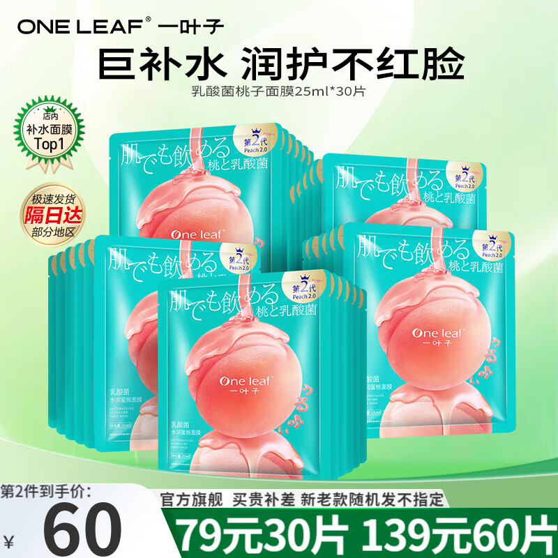 一叶子（One leaf）面膜女乳酸菌桃子面膜30片玻尿酸补水保湿护肤品送女友生日礼物