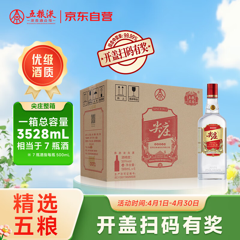 尖庄 浓香型白酒50度 588mL 6瓶 红盖