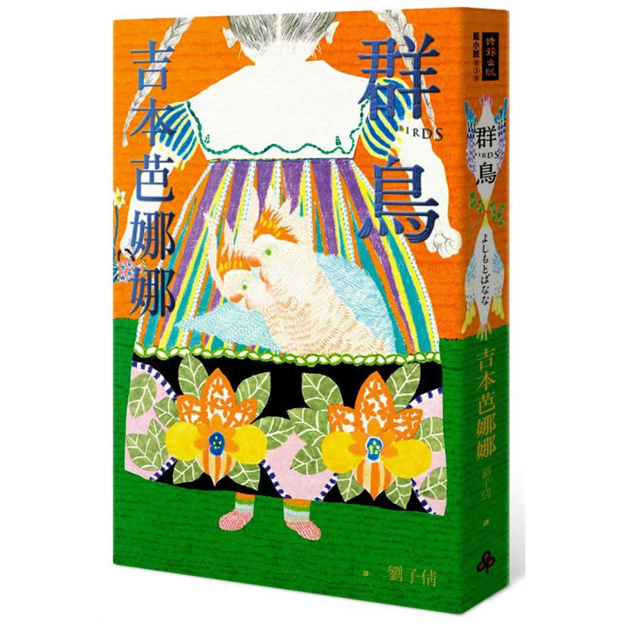 群鳥