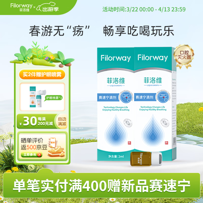 Filorway菲洛维赛速宁滴剂口腔溃疡护理一点灵点涂成膜含棉棒