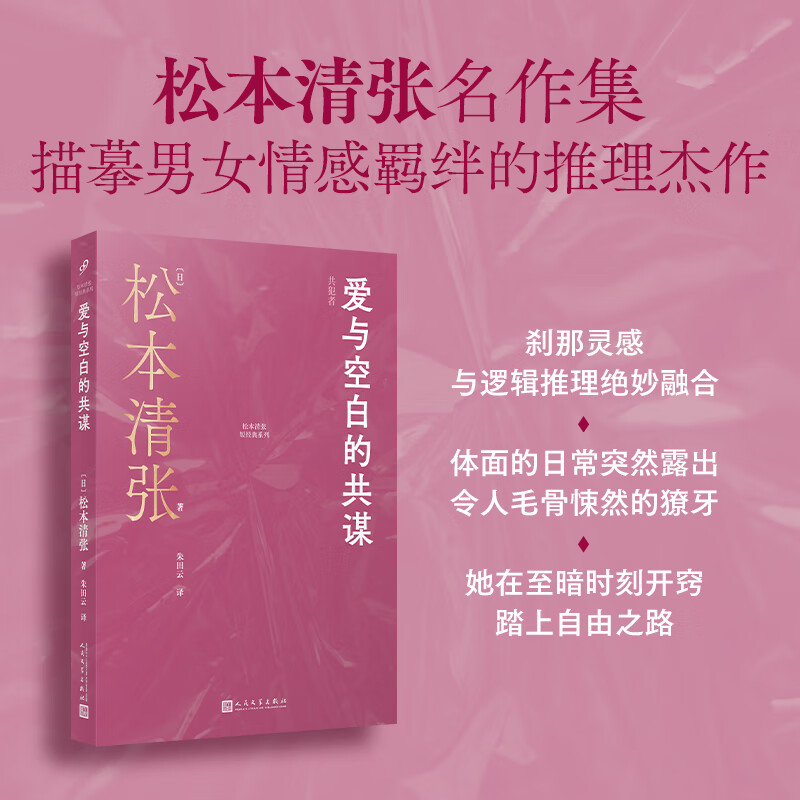 【出版社直营】爱与空白的共谋 松本清张短经典系列收录10篇短篇小说改编影视剧推理代表作日本高速发展时期罪案故事集人民文学出版社 爱与空白的共谋