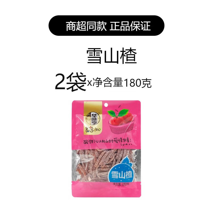 華味亨雪山楂180g*2袋山楂絲酸甜開胃果糕類蜜餞辦公休閑兒童零食 雪山楂180克*2袋