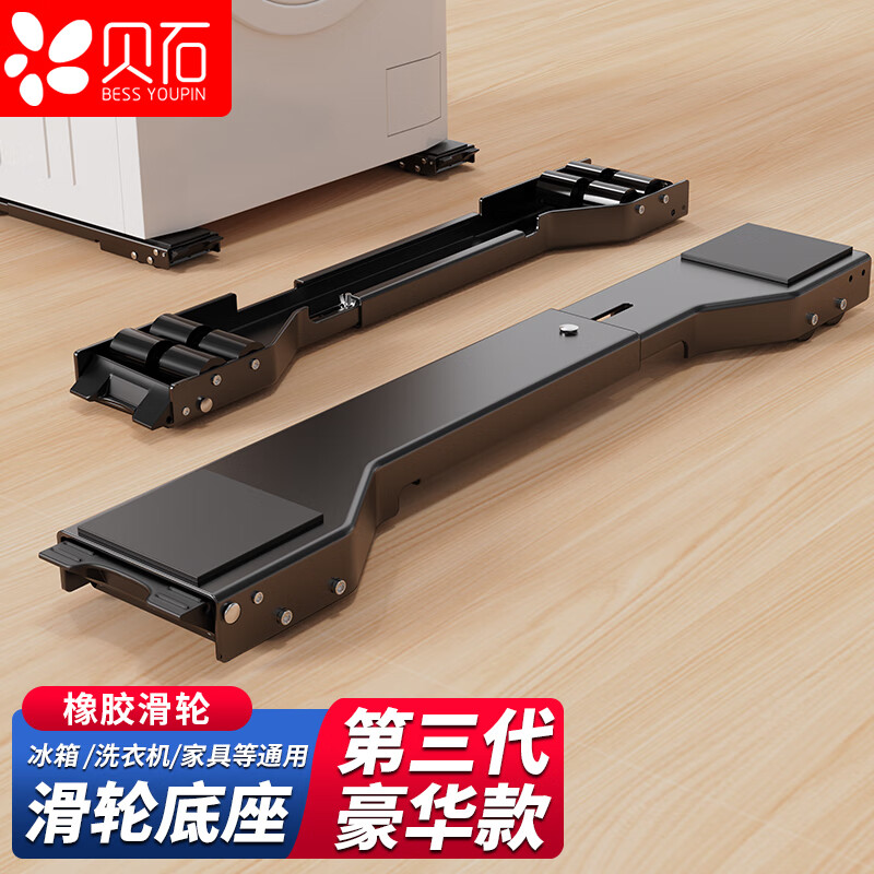 贝石洗衣机支架底座 滚筒波轮洗衣机底座移动架冰箱滑轮底座适用于海尔小天鹅松下西门子等通用脚垫