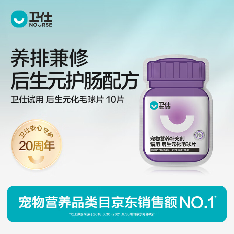 卫仕 NOURSE  试用 化毛球片 10片