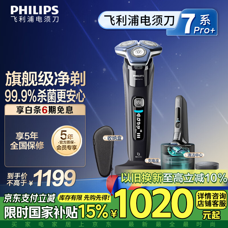 飞利浦（PHILIPS）电动剃须刀7系Pro+ SkinIQ高端智能刮胡刀 生日礼物 送男友 送老公 国家补贴
