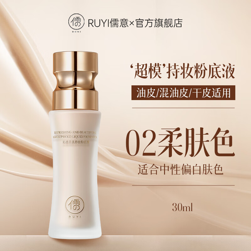 儒意粉底液持久遮瑕不脱妆混油皮干皮保湿BB粉霜蹭不掉养肤底妆正品女 柔肤色【中性色调】黄偏白肤色
