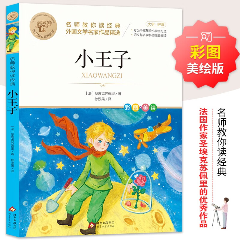 小王子 世界经典名著 外国文学名家作品精选 中小学生课外阅读儿童文学故事 名师教你读经典 万物复书四年级