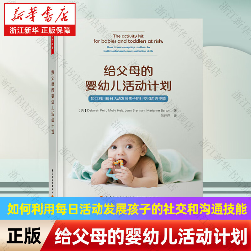 【新华书店】给父母的婴幼儿活动计划(如何利用每日活动发展孩子的社交和沟通技能) 正版包邮