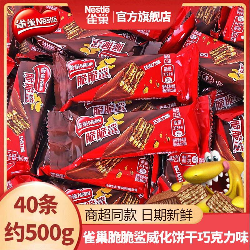 雀巢（Nestle）脆脆鲨巧克力牛奶威化饼干办公室点心解馋充饥零食礼包 脆脆鲨巧克力12.5g*40条(礼袋装)