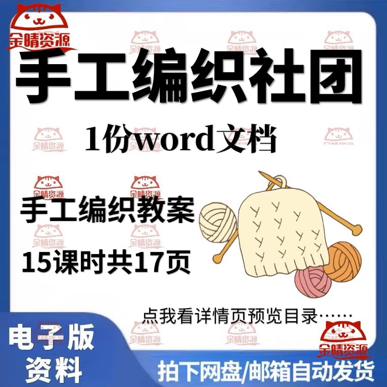 手工编织兴趣社团教案word15课时 社发网盘链接