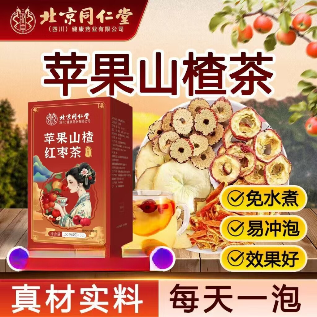 同仁堂北京同仁堂苹果山楂红枣茶5g*30袋养生茶包独立包装免煮泡水 1盒150g（5g*30袋装）