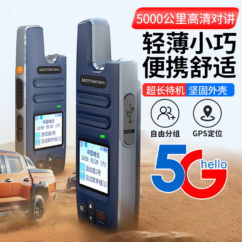 MOTOMUMU对讲机5000公里远距离5g插卡公网全国 民用商用办公酒店医院物流车队户外自驾游插卡无线手台 T090（超轻薄+智能降噪+强光手电+坚固外壳）