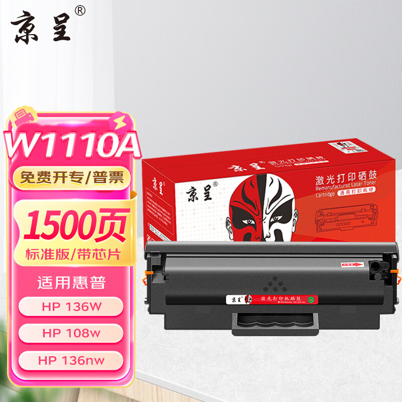 京呈136w硒鼓 110a适用惠普w1110a 108a 108w 136a 136w 136nw 138 138pn 138pnw打印机硒鼓碳粉盒墨盒标准版
