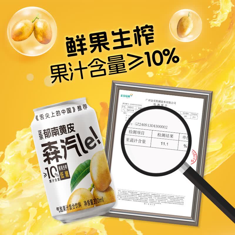 森汽了舌尖推荐原产果汁型汽水黄皮芭乐沙糖桔解腻低糖饮料复合果汁NFC 黄皮气泡饮330ml*6罐【酸甜清爽】