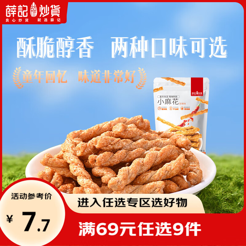 薛记炒货海苔甜辣麻花208g/袋小麻花网红手工小麻花休闲零食蜜饯果干 208g/袋甜辣小麻花