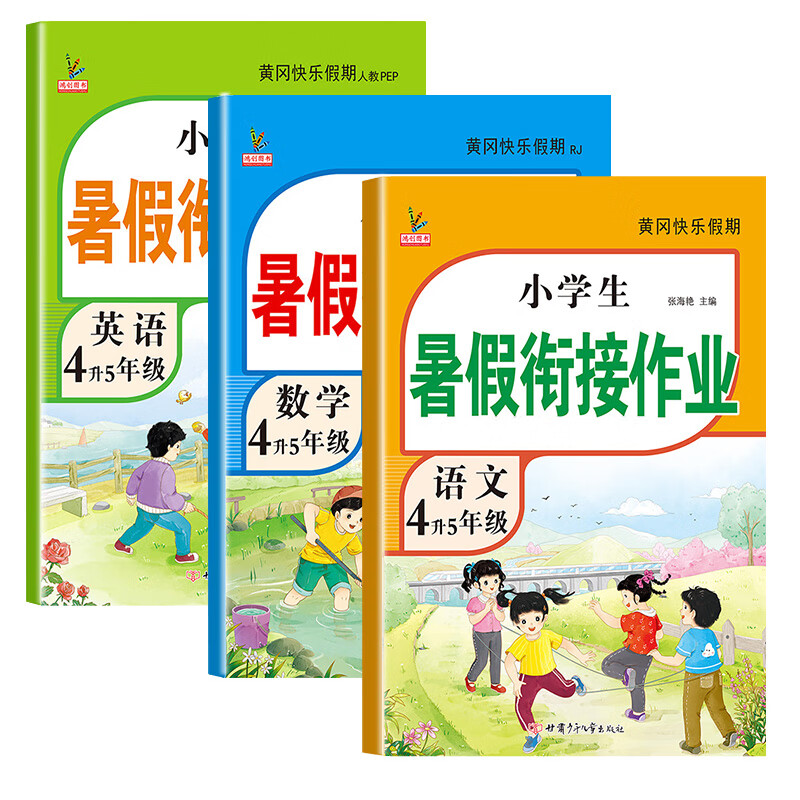 2026版四年级下册暑假作业人教版语文数学英语4升5年级暑假衔接作业复习预习5年级上册新课同步训练练习册暑假专项阅读理解计算应用题练字帖教材同步练习题 三本暑假作业：语文+数学+英语【老师推荐】 四年