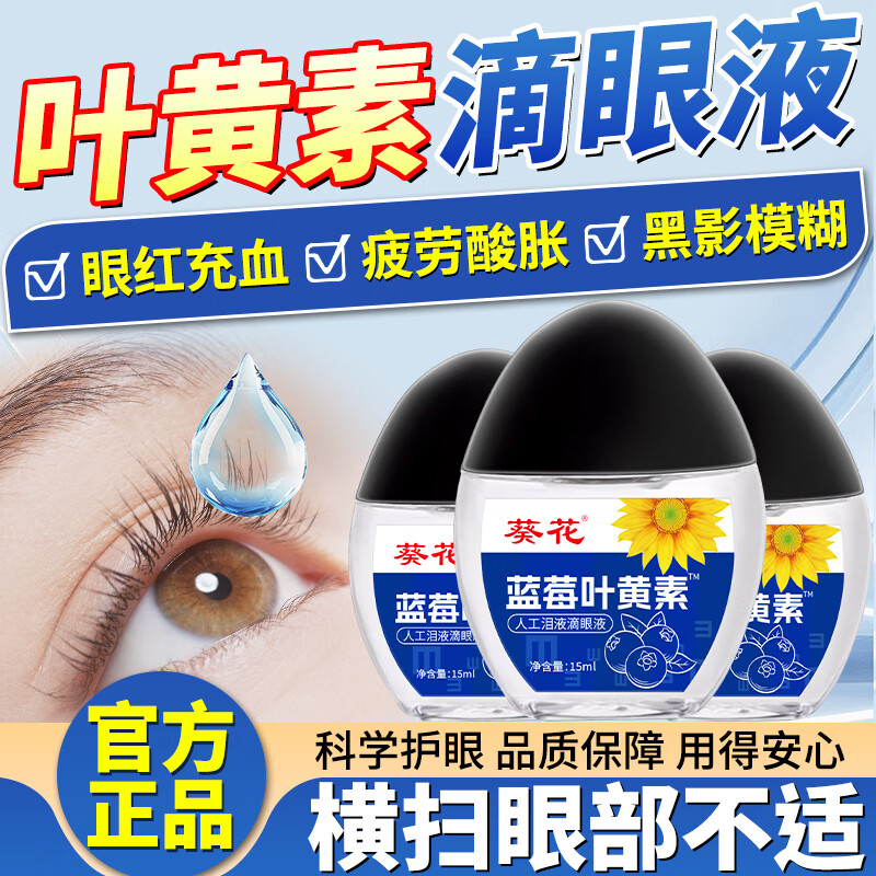 葵花滴眼液官方旗舰蓝莓叶黄素缓解视力疲劳干涩眼涩视力模糊重影熬夜 1瓶*15ml【舒缓眼疲劳】