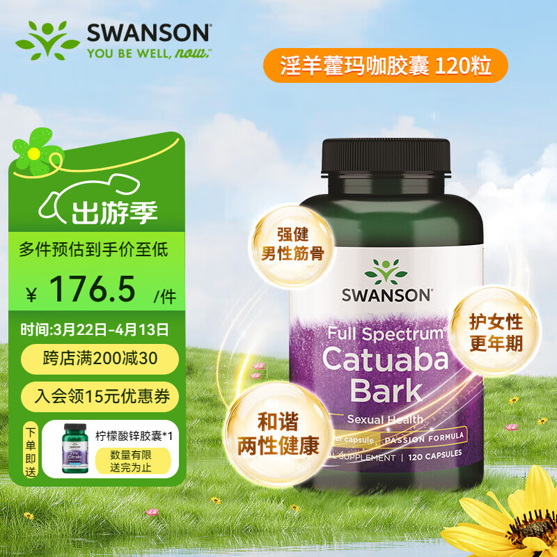 斯旺森（SWANSON）淫羊藿玛咖胶囊 添加刺蒺藜睾酮素 荷尔蒙助推器迸发激情120粒