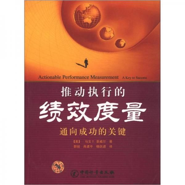推动执行的绩效度量:通向成功的关键【上新】