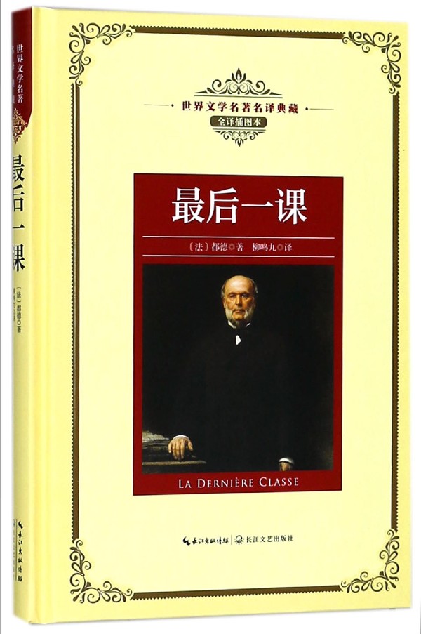 最后一课 精装 法 都德 全译插图本 现当代文学书 课外阅读