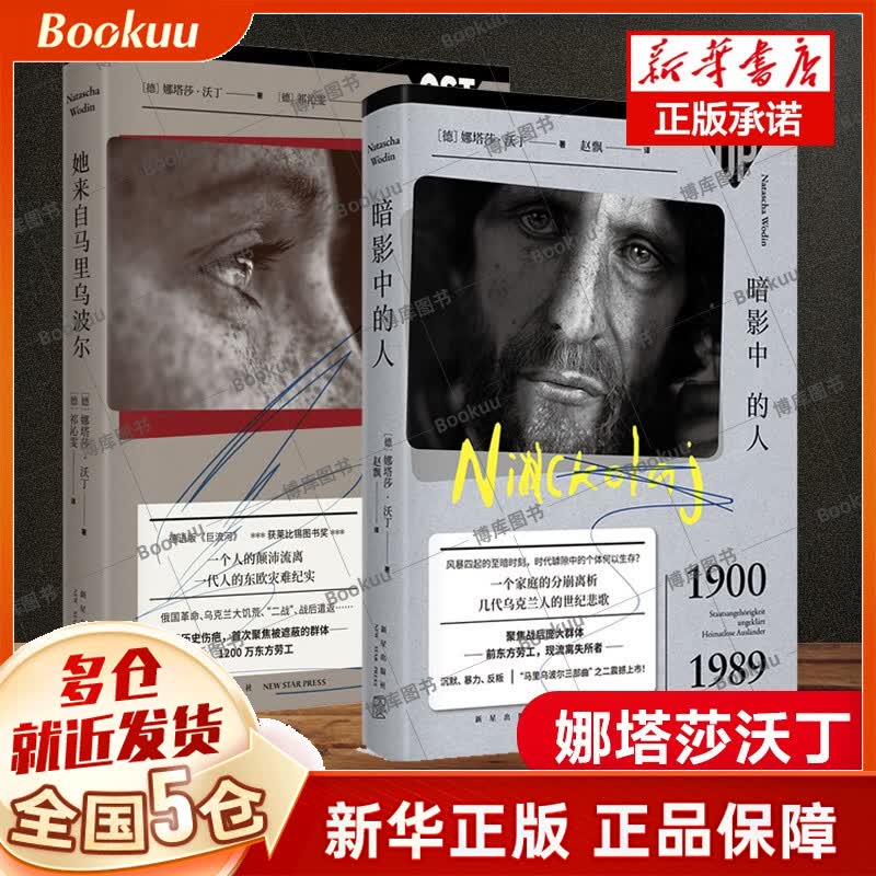 马里乌波尔三部曲 暗影中的人+她来自马里乌波尔2册