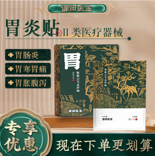 安太医胃炎胃痛贴胃部热敷贴聚能tdp灸疗贴胃肠炎胃寒脘腹胀满腹 1