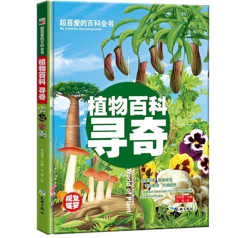 超喜爱的百科全书-植物百科寻奇[微瑕旧书]