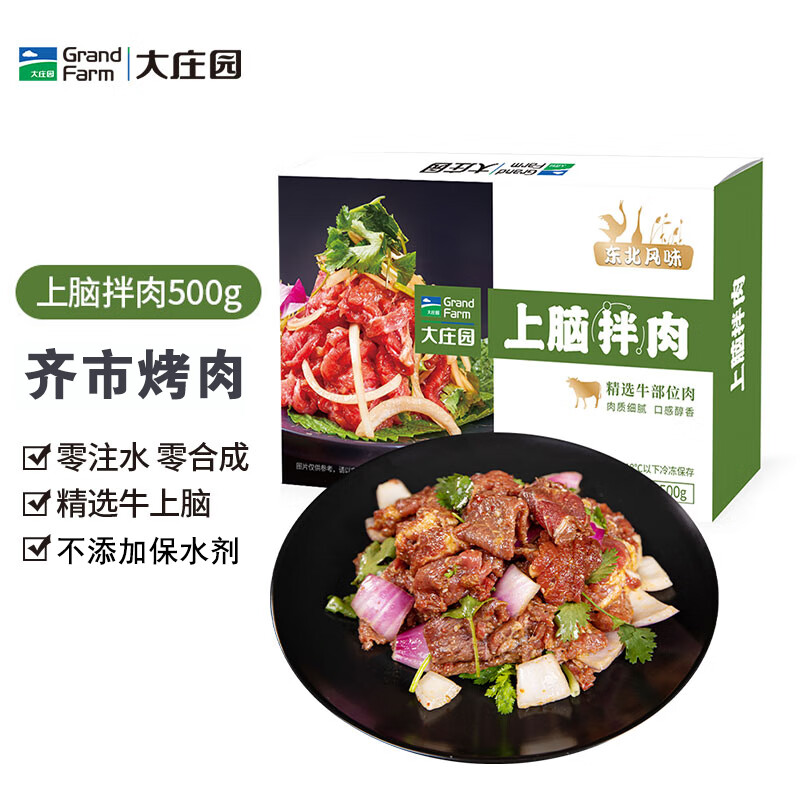 大庄园上脑拌肉1斤/袋烤肉食材烧烤半成品腌制牛肉齐市风味烧烤食材