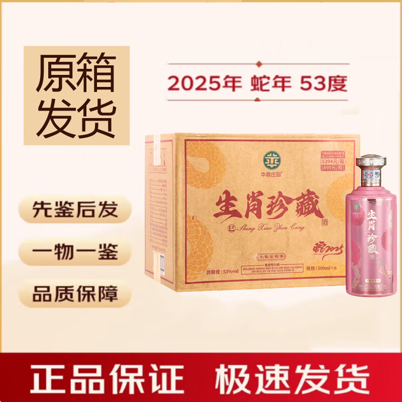 华鼎庄园酱香型53度纯粮食白酒生肖送礼 53%vol 500mL 6瓶 生肖珍藏酒（蛇年）