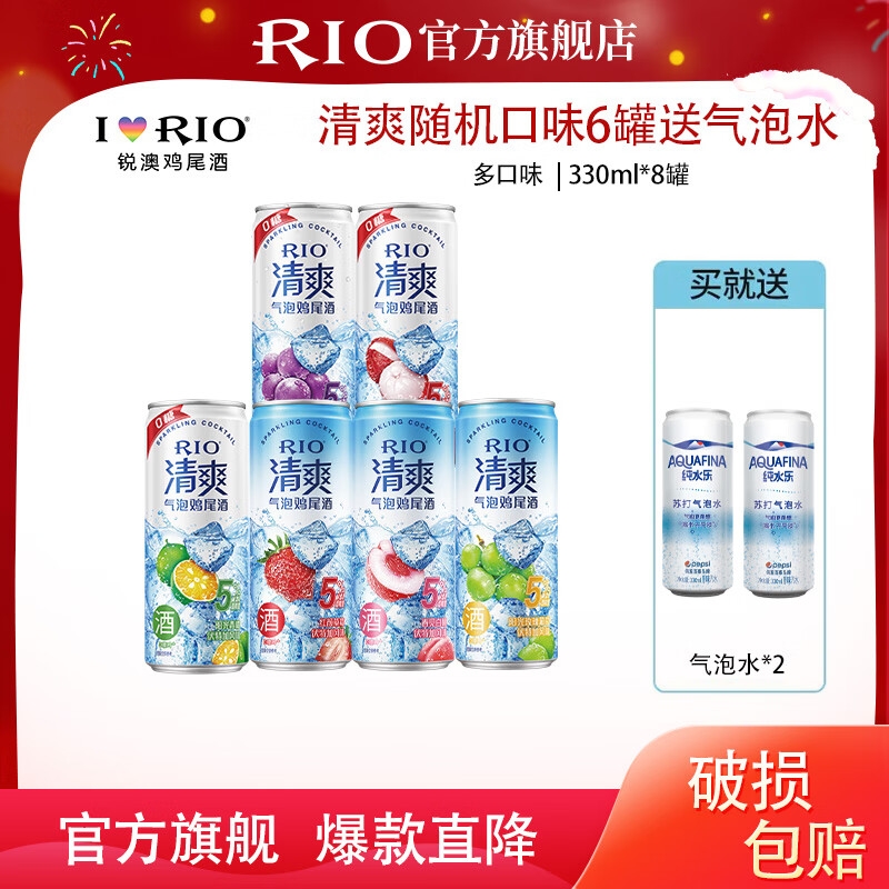 锐澳RIO锐澳锐澳（RIO）洋酒预调鸡尾酒 强爽系列组合 清爽6*罐送气泡水2*罐 随机口味