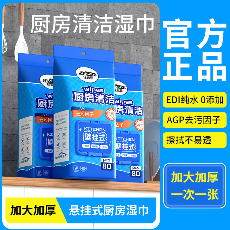 佳思恩壁挂式厨房湿巾 去油污强力家用加厚 低泡沫温和 可贴可挂墙上 挂式清洁湿巾 1层 80抽*5包 200*170mm大尺寸