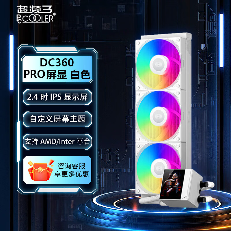 超频三（PCCOOLER）巨浪360水冷散热器 ARGB黑色 DC360 PRO白色 电脑CPU一体式水冷 DC360 PRO屏显 白色