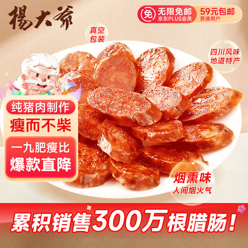杨大爷烟熏川味麻辣9分瘦四川腊肠醇瘦香肠1斤装500g 需蒸煮加热即食