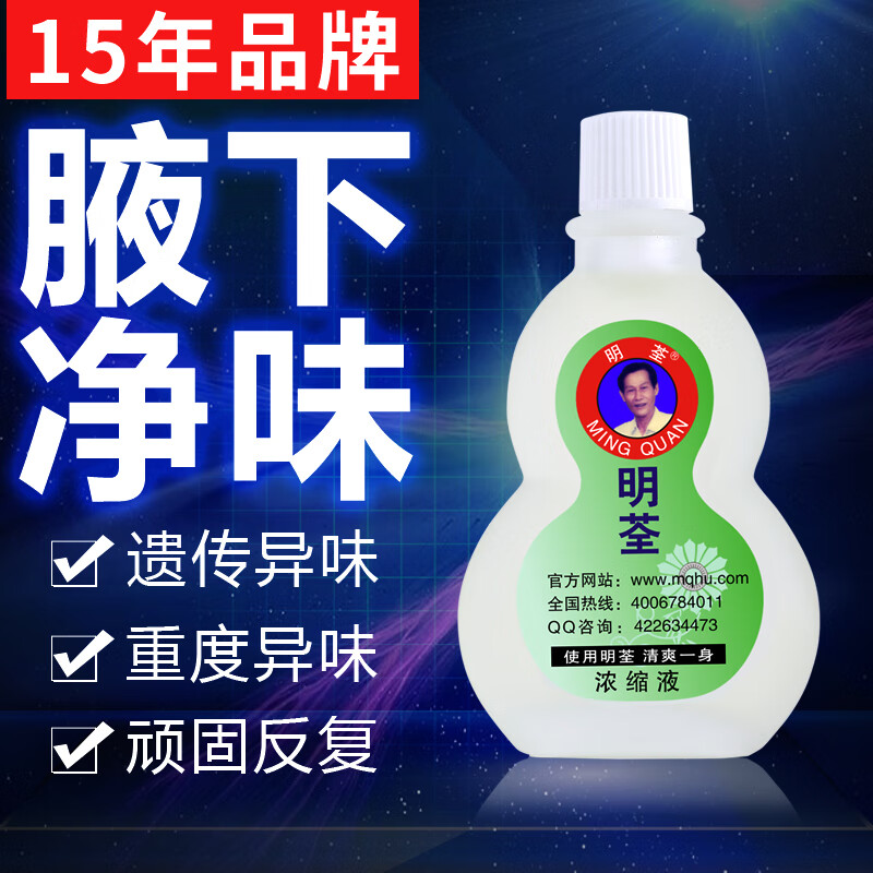 明荃狐臭净官方孤臭去腋下液臭腋臭净味水除男女汗体臭止汗露祛香体露