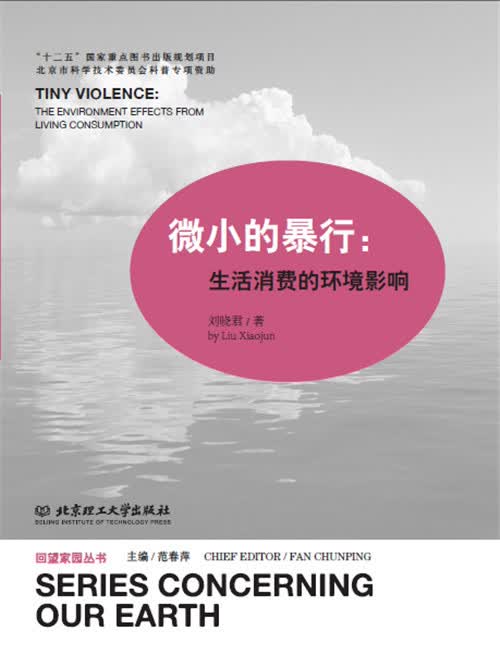 微小的暴行:生活消费的环境影响 科普读物 书籍