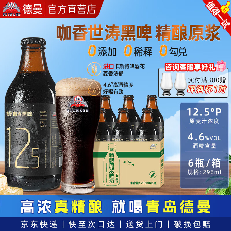 德曼原浆啤酒精酿 青岛特产原浆 德式工艺 高度烈性 白啤 黑啤 整箱 咖香世涛黑啤 【6瓶尝鲜装】