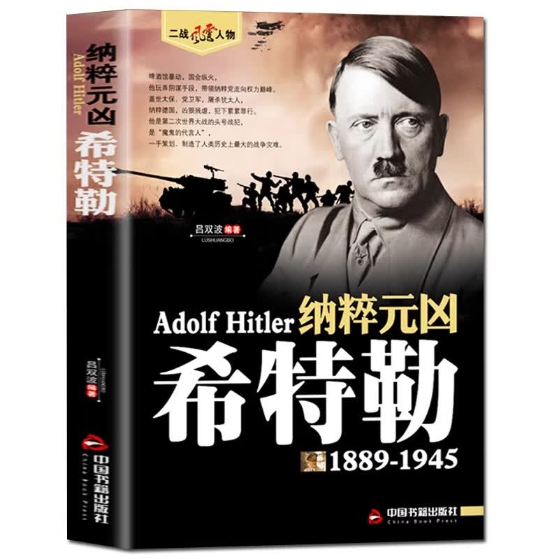 【9.9元特价专区】我的奋斗 希特勒传1889-1945德国二战元首二战风云人物传记传奇人物历史政治人物传第二次世界大战全集书籍 希特勒传【单本】