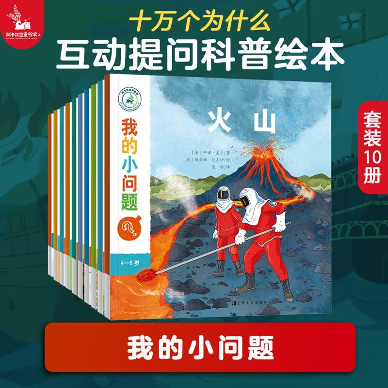 我的小问题系列第2辑（全10册）亲亲科学图书馆进阶版深化篇5-10岁(中国环境标志 绿色印刷) 