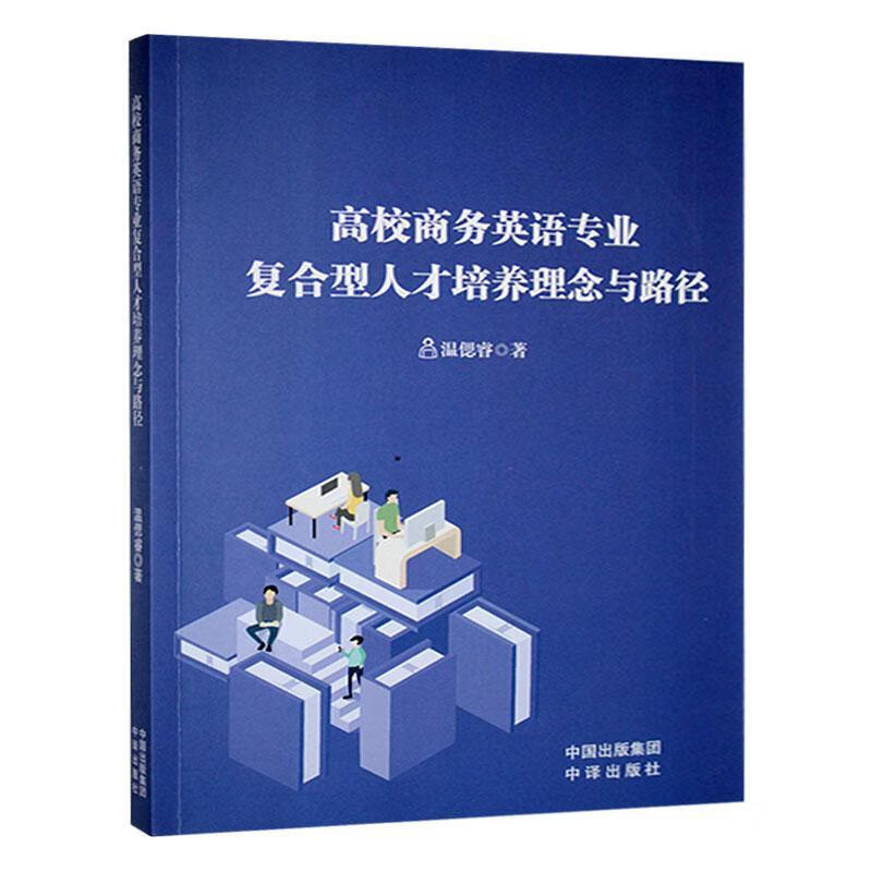 高校商务英语专业复合型人才培养理念与路径温偲睿中译出版社9787500180036 经济书籍