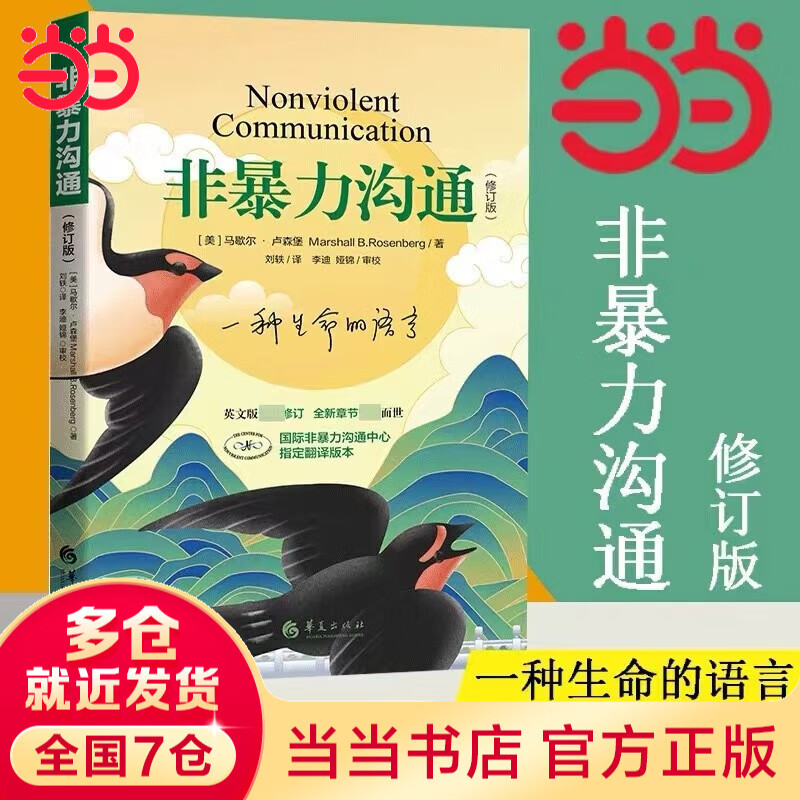 【当当正版包邮】非暴力沟通 全新修订版 马歇尔卢森堡 著 原版 樊登推荐 沟通艺术口才训练沟通技巧人际交往处世指南好好说活心理学书籍图书 非暴力沟通【修订版】