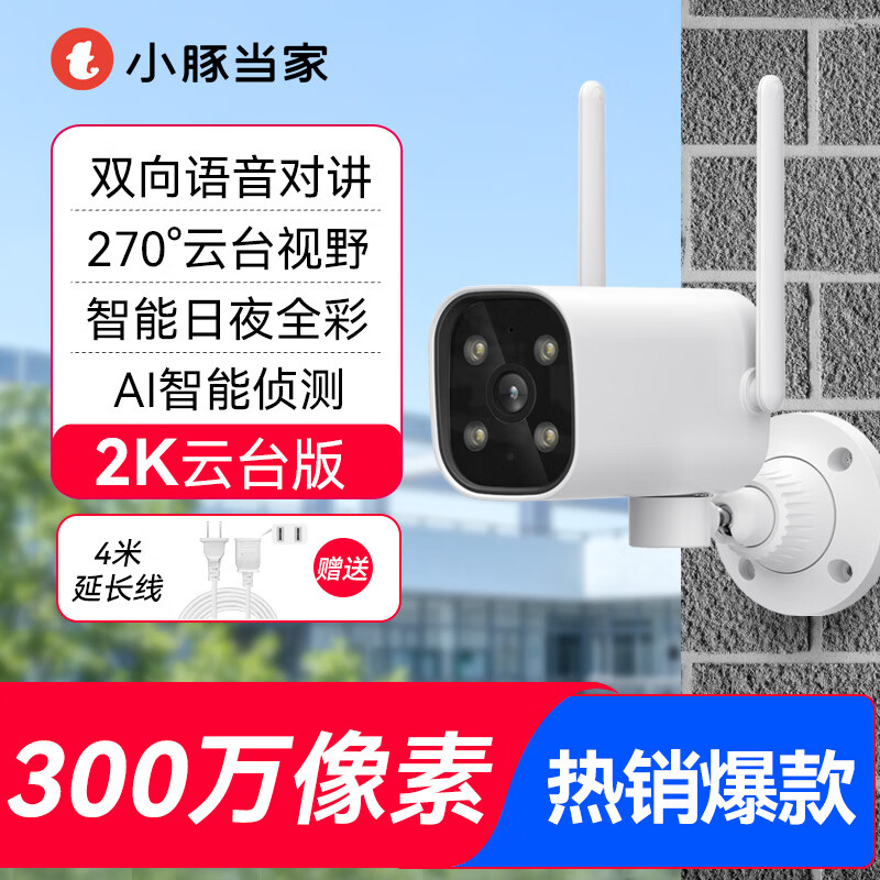 小豚当家摄像头室外云台版监控家用手机远程户外高清夜视线摄影 云台版AI侦测/声光报警 无