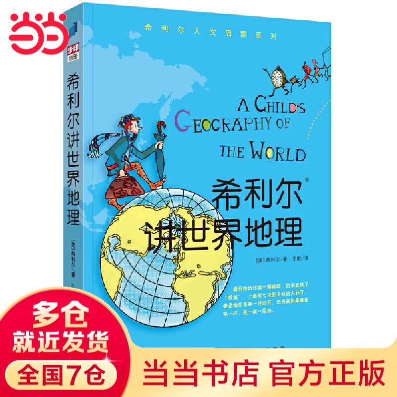 希利尔讲世界地理