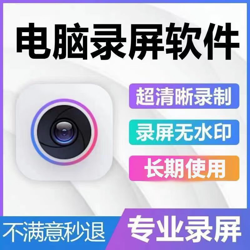 电脑录屏软件神器超清录制网课游戏音频无水印视频录像工具可远程 (WIN系统)自己安装录屏软件
