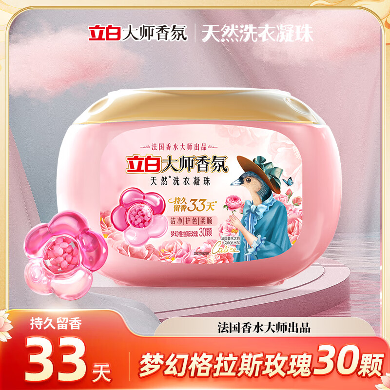 立白大师香氛洗衣凝珠10倍洁净护色柔顺护色防串色持久留香33天 【30颗】大师香氛洗衣凝珠300g