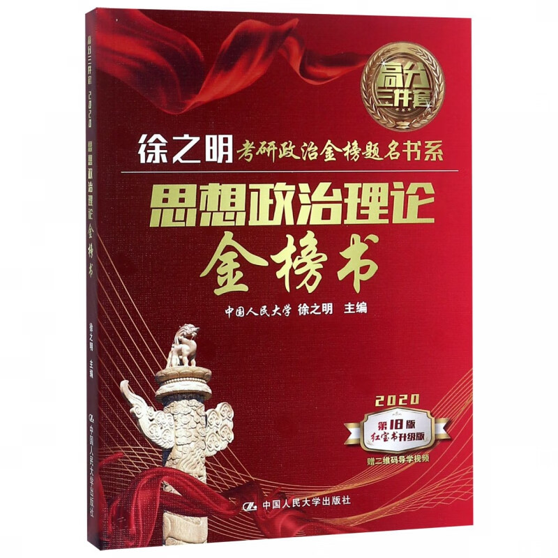 思想政治理论金榜书(2020第18版红宝书升级版)/徐之明考研政治金榜题名书系