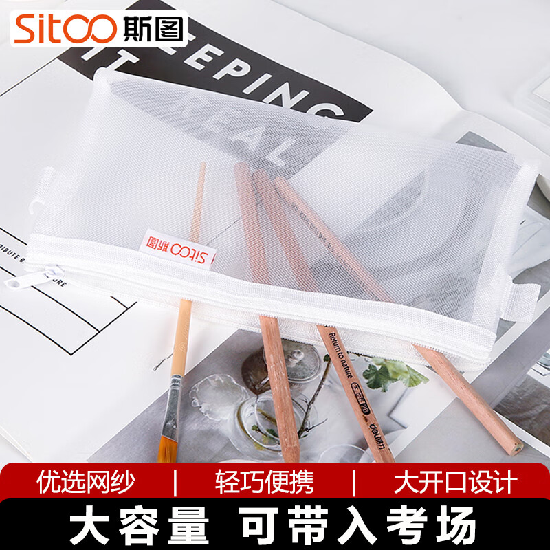 斯图（sitoo）中高考专用透明笔袋 可入考场不含金属 文具网纱笔袋 考试专用袋文具袋文具盒便携 白色1个装