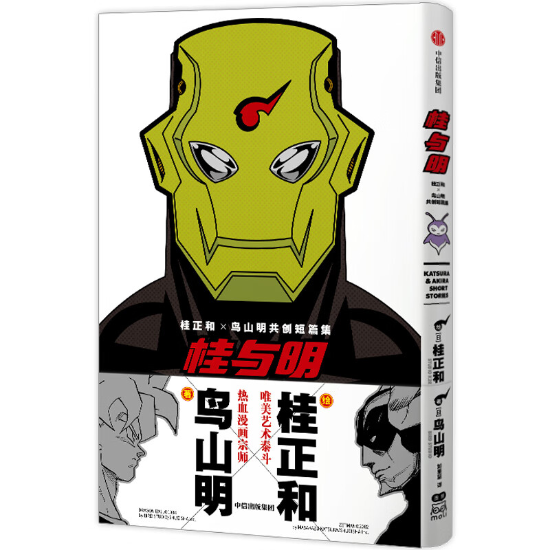 【随书附赠幸枝妹妹明信片+银河巡警吉亚PVC透卡】桂与明 鸟山明×桂正和 银河巡警加克 系列 日本集英社 龙珠 角色设定揭秘 预售 飞机盒发货 【飞机盒】桂与明