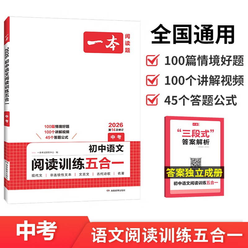 一本初中语文阅读训练五合一 2026版中考语文同步教材阅读理解现代文古诗鉴赏文言文名著阅读专项训练