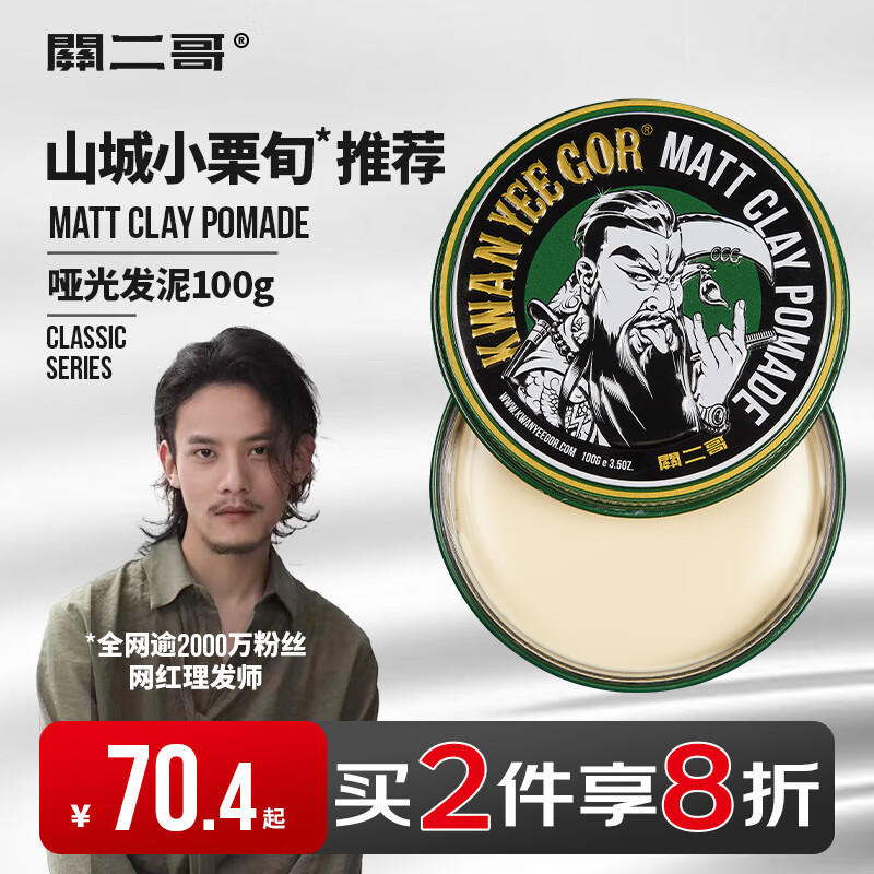 关二哥男士造型发蜡哑光发泥100g 