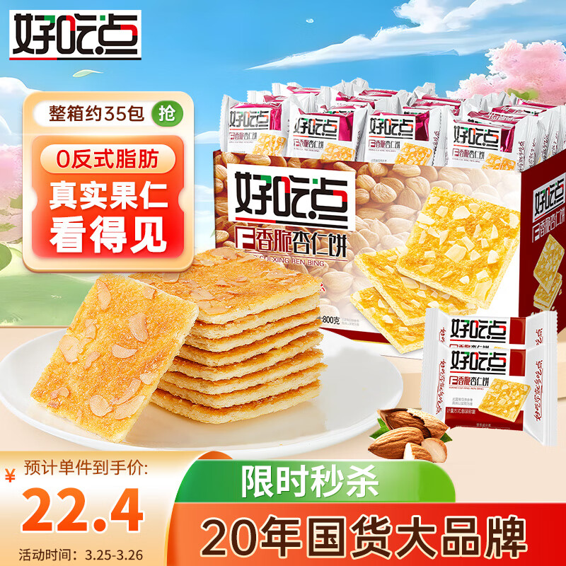 好吃点 香脆杏仁饼800g整箱饼干独立包装办公室休闲零食礼盒